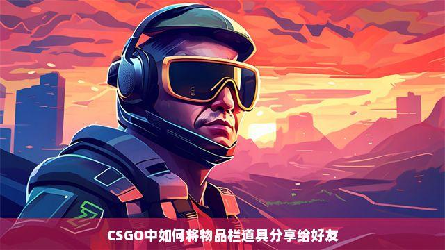 CSGO物品供应中如何取消?教你快速解决方法!