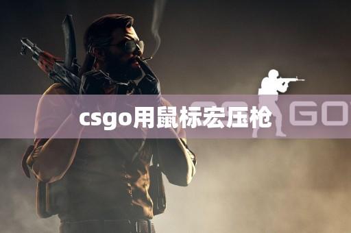 CSGO压枪宏脚本怎么用?