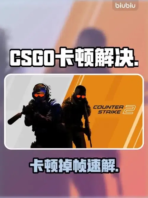 csgo一卡一卡的是怎么回事