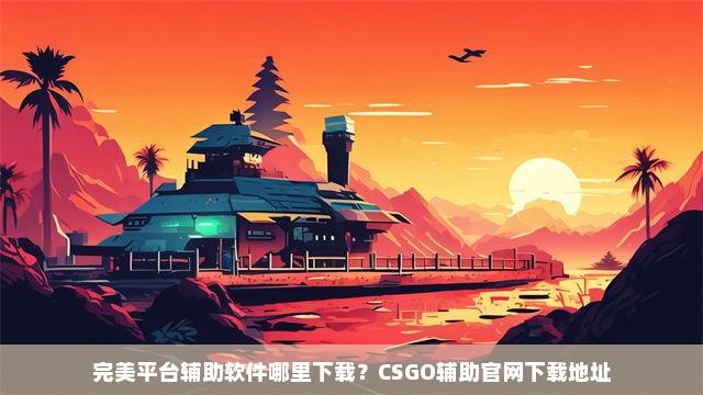 CSGO游戏辅助网站推荐:实用攻略与工具合集
