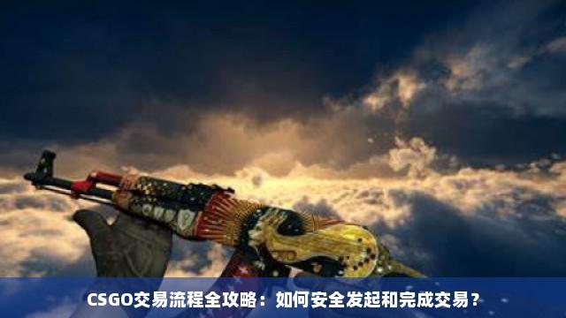 CSGO游戏物品流通与交易机制全解析