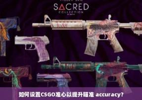 CSGO自瞄宏全键位操作指南
