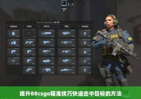 CSGO自瞄宏是什么:全面解析与实战应用