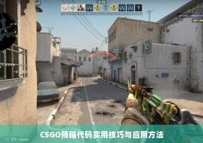 csgo自瞄下载:解锁游戏新境界的终极秘籍