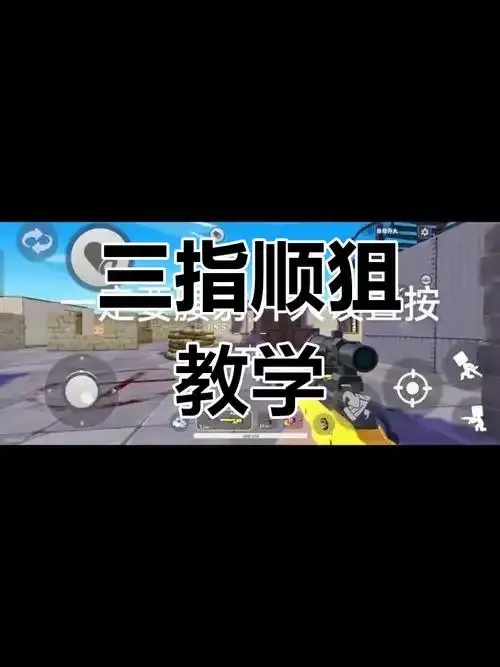 CSGO自瞄指法:新手必学的精准瞄准技巧教程