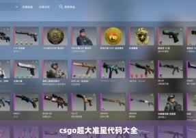 CSGO自瞄指令代码一览无余