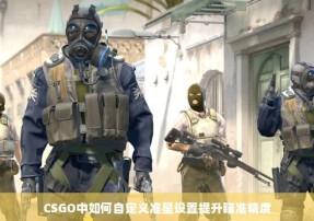 CSGO自瞄指令怎么用?详细使用教程与技巧