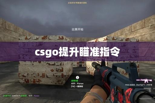 CSGO自瞄指令怎么用?详细使用教程与技巧