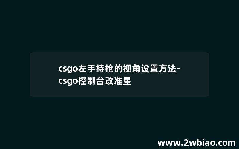 CSGO自瞄作弊指令:终极技巧全解析
