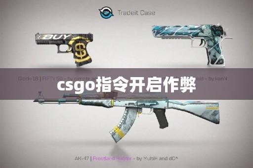 CSGO自瞄作弊指令:终极技巧全解析