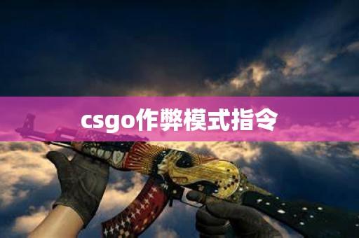 CSGO自瞄作弊指令解析