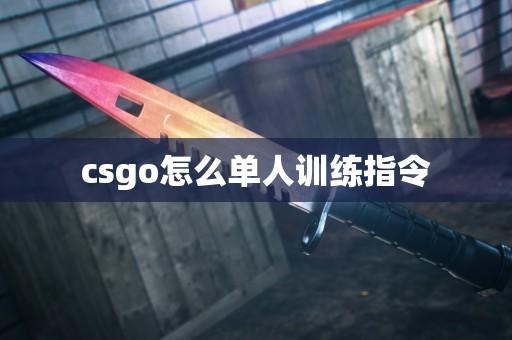 CS锁血指令详细解析与游戏攻略