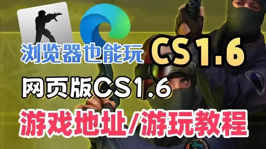 CS网页版入口,秒变高手畅享游戏乐趣!