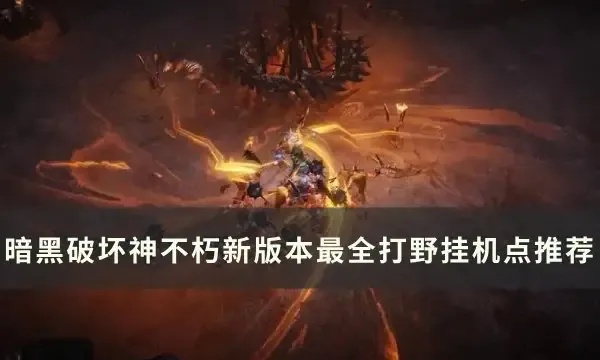 D3不朽辅助挂机神器:让你轻松提升战力