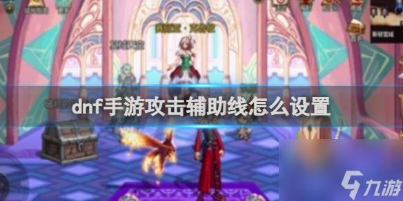 DNF辅助卡盟工具使用攻略与安全注意事项