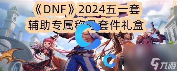 DNF辅助卡盟工具使用攻略与安全注意事项