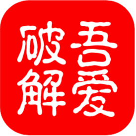 dnf辅助吾爱破解