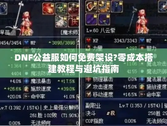 dnf公益服吧攻略,最新游戏内容解析