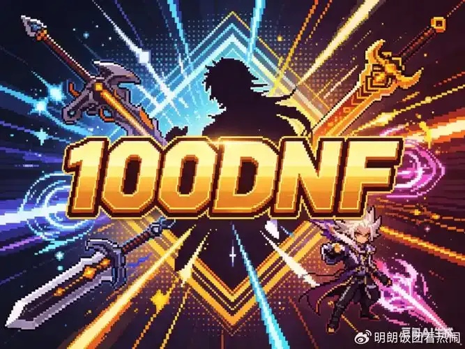 DNF公益服发布网:最新游戏资讯与指南