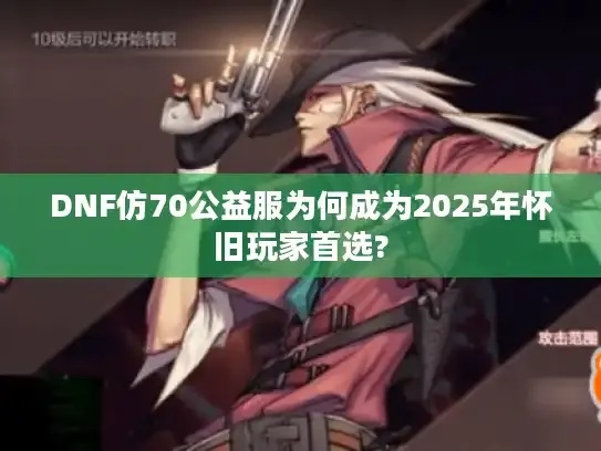dnf公益服最新发布站地址