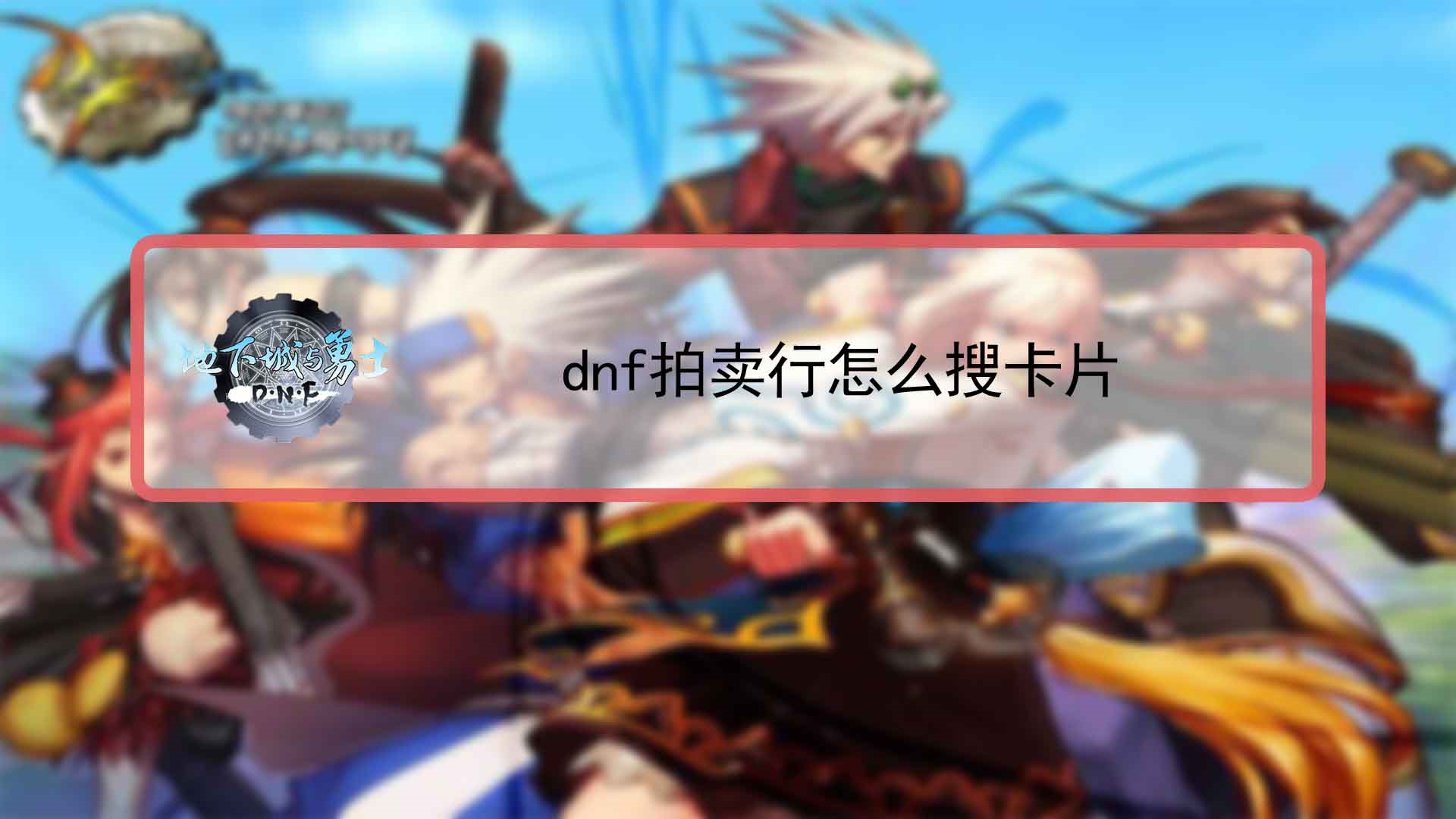 DNF卡盟与辅助工具全解析:助力玩家高效游戏