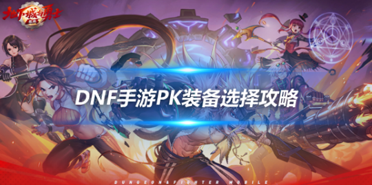 DNF手游PK外挂推荐:提升胜率的秘诀