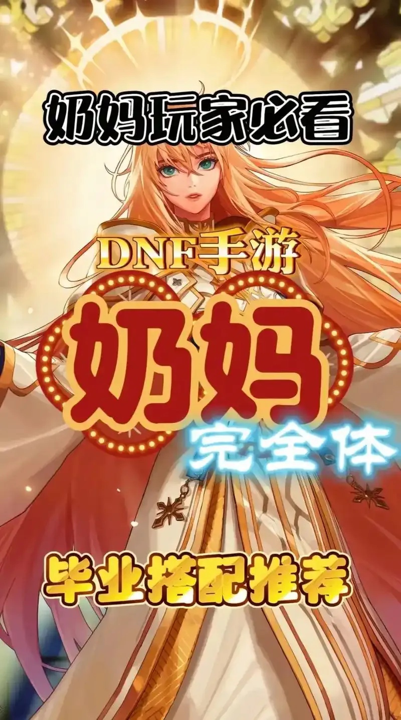DNF手游辅助奶妈毕业装备全面解析