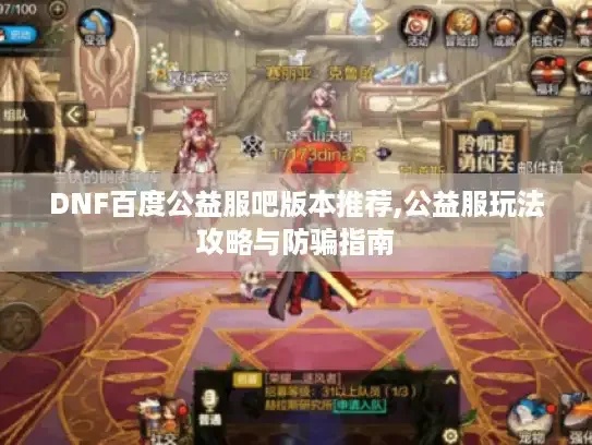 DNF手游公益服85版本全解析