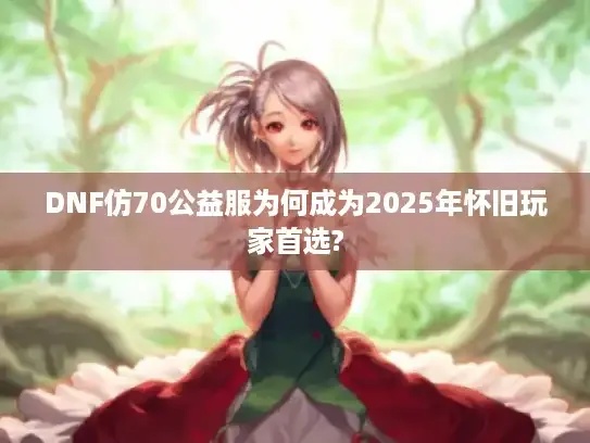 dnf手游公益服发布平台哪个好？