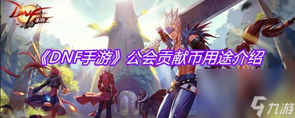 DNF手游公益服下载