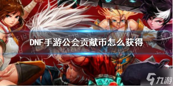 DNF手游公益月开启，玩家如何参与地下城冒险助善？