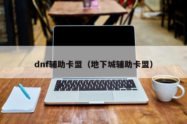 dnf手游卡盟辅助推荐