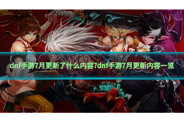 dnf手游科技目前什么稳定