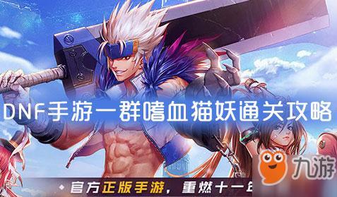 DNF手游猫卡脚本全解析：高效辅助技巧与实战指南
