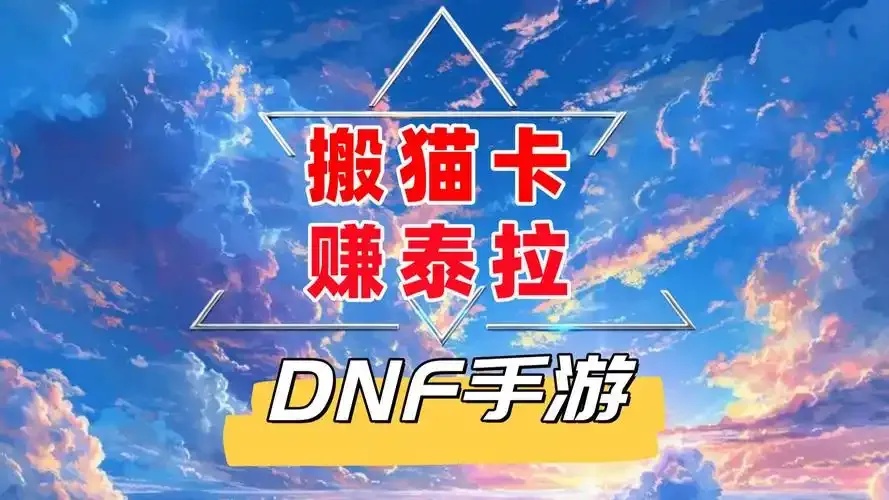DNF手游猫卡脚本怎么用?详细攻略来了!