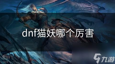 dnf手游猫仙人脚本官网