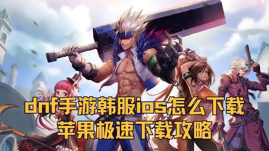 DNF手游秒杀挂苹果下载