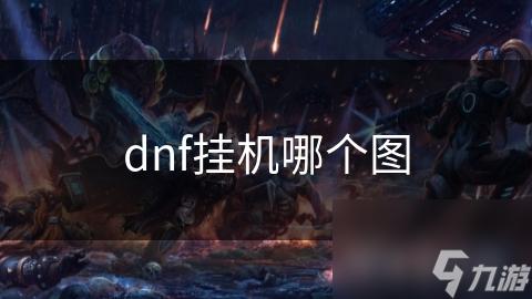 DNF手游能挂机吗?玩家必看攻略