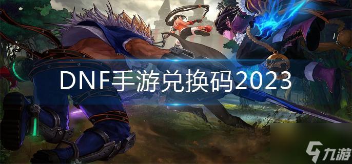 dnf手游破解版无限点券最新版_2