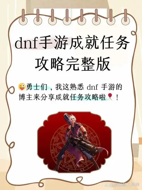 DNF手游破界石任务详细攻略：新手如何完成指南