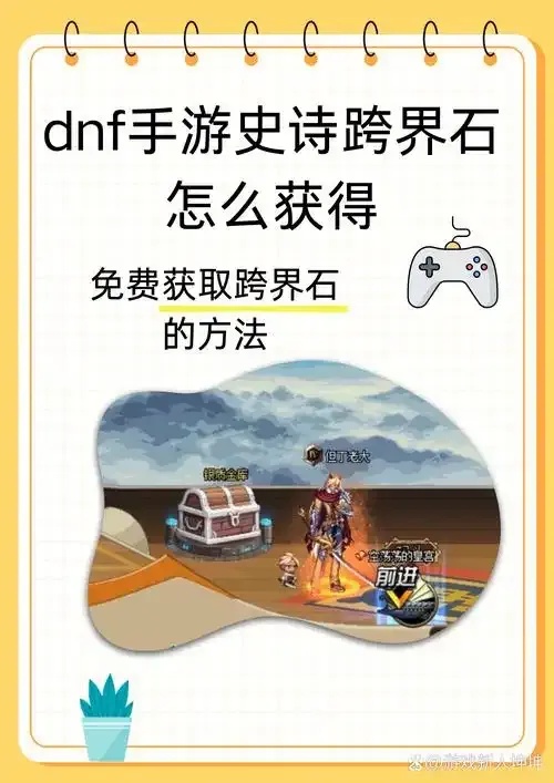 DNF手游破界石任务详细攻略:新手如何完成指南