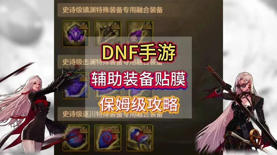 DNF手游特殊装备贴膜全解析
