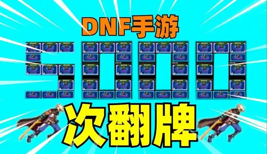 DNF手游透视翻牌技巧解析与实战秘籍