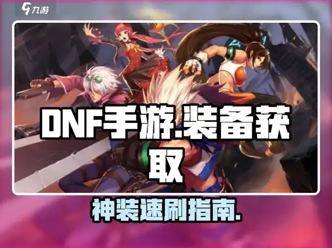 dnf手游外挂:你绝对不想知道的内幕!