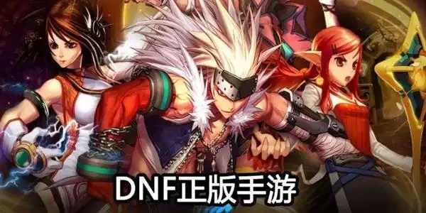 dnf手游无敌秒杀辅助器下载，免费获取强力加成！