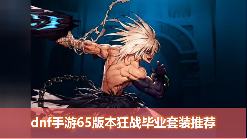 DNF手游无限内购破解版在哪下载?
