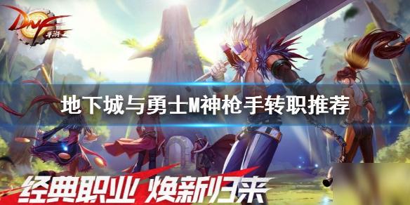 dnf手游直装 神枪手