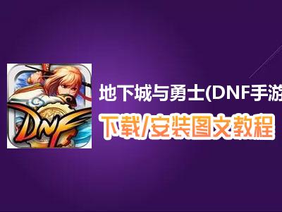 DNF手游直装辅助:高效运行不卡顿攻略