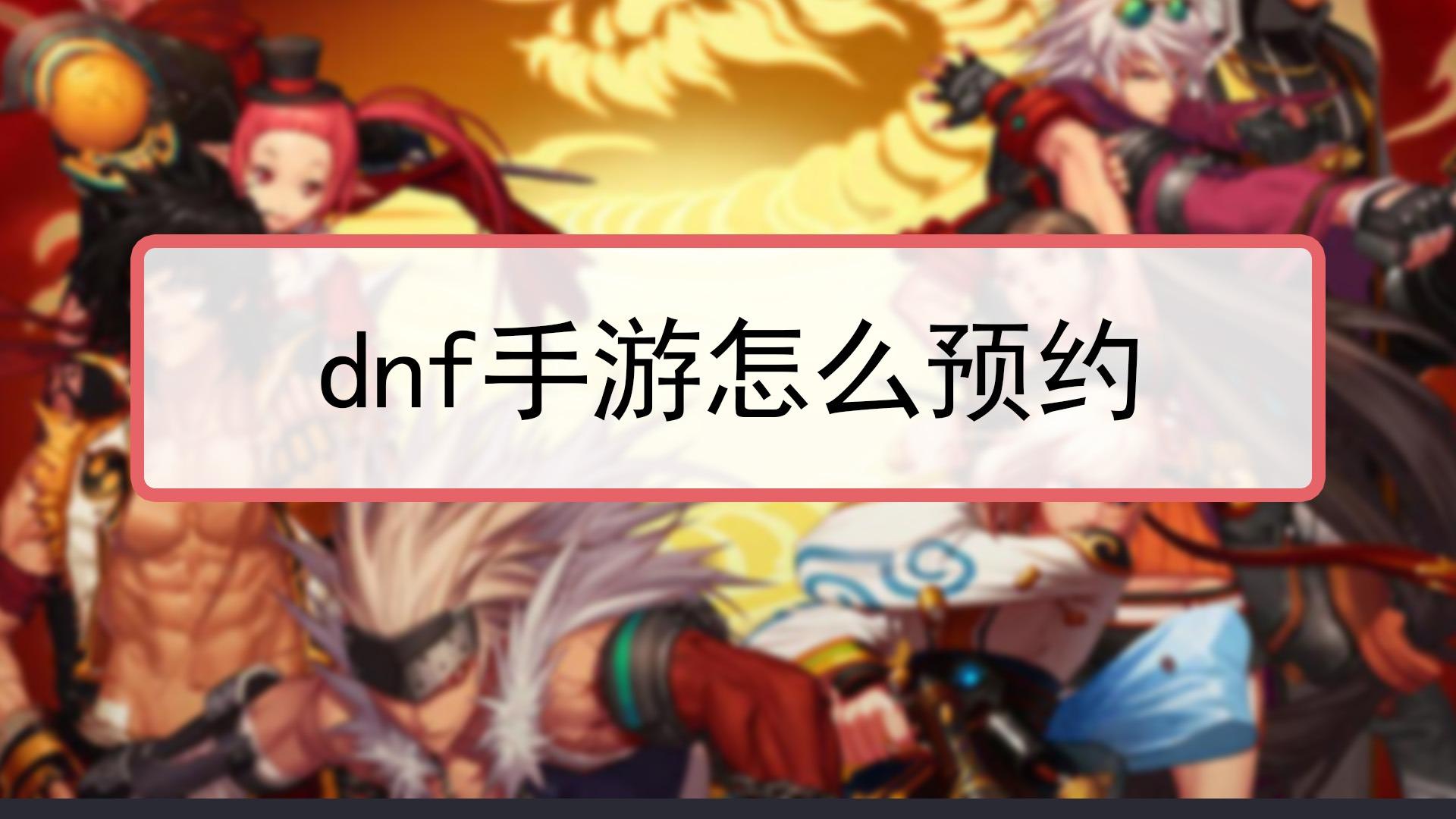 DNF透明装备全解析:如何获取与使用?
