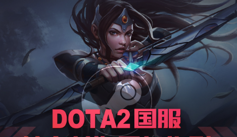 dota2 国服 接入困难:玩家无法进入游戏